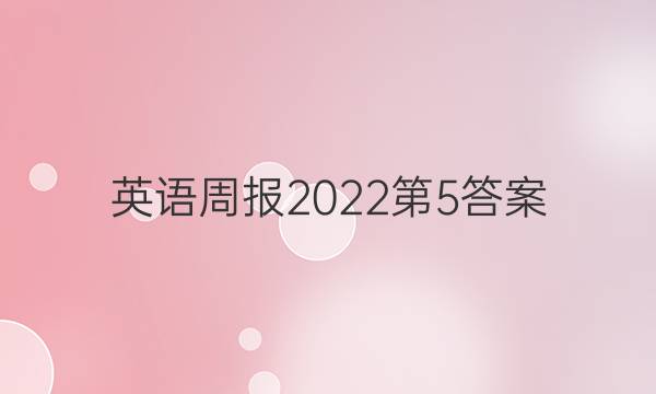 英语周报2022第5答案