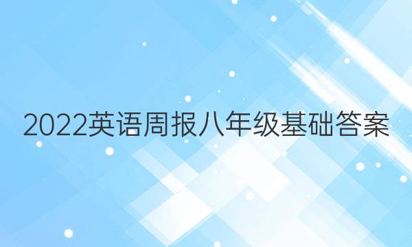 2022英语周报八年级基础答案