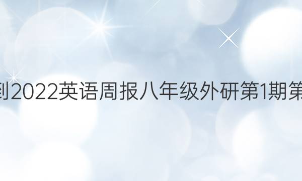 2022-2022英语周报八年级外研第1期第3答案。