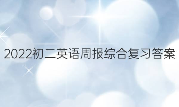 2022初二英语周报综合复习答案