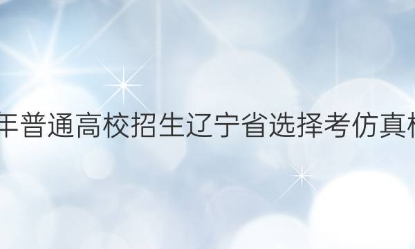 2022ͨУʡѡ񿼷ģ()4¸߿ѧͼƬ