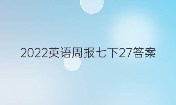 2022英语周报七下27答案