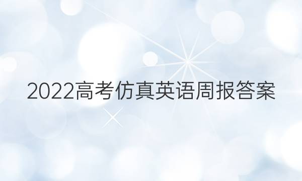 2022高考仿真英语周报答案