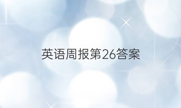英语周报第26答案