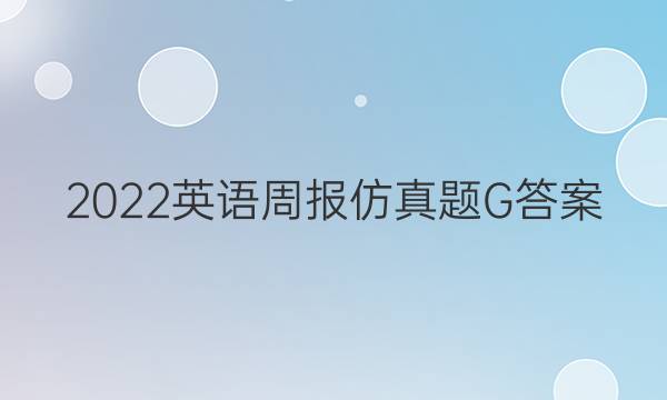 2022英语周报仿真题G答案