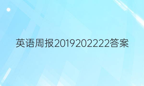 英语周报2019 2022 22答案