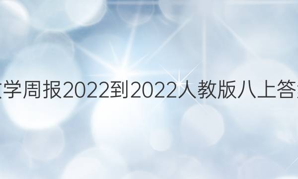 数学周报2022-2022人教版八上答案