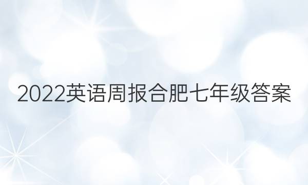 2022英语周报合肥七年级答案