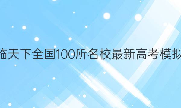 2022届卷临天下 全国100所名校最新高考模拟示范卷 22·(新高考)ZX·MNJ·英语·N 英语(五)5试题答案