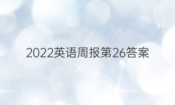 2022英语周报第26答案