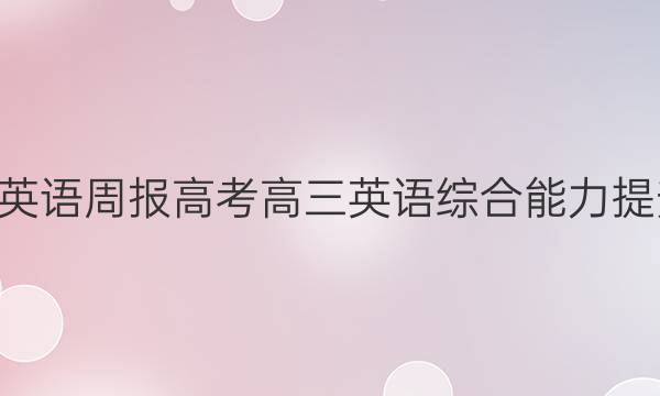 20202022英语周报高考高三英语综合能力提升检测答案