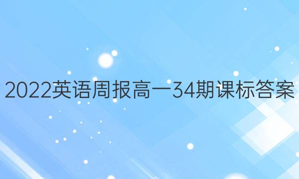 2022英语周报高一34期课标答案