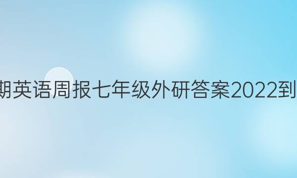 第12期英语周报七年级外研答案2022-2022