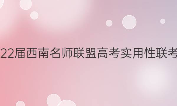 2022届西南名师联盟高考实用性联考卷(六)6理科综合答案