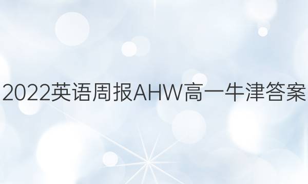 2022英语周报AHW高一牛津答案