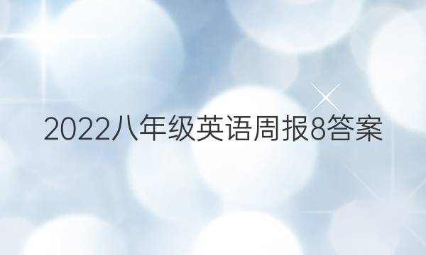 2022八年级英语周报8答案