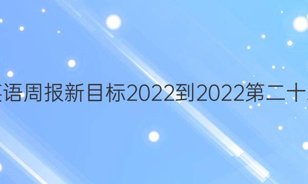 八年级英语周报新目标2022-2022第二十二期答案