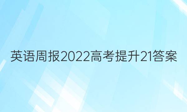 英语周报2022高考提升21答案