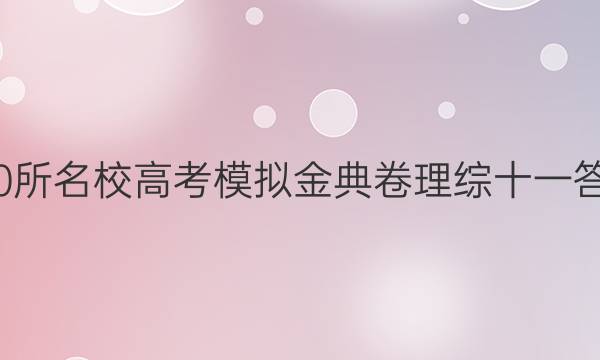 100所名校高考模拟金典卷理综十一答案