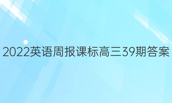 2022英语周报课标高三39期答案