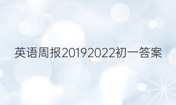 英语周报20192022初一答案