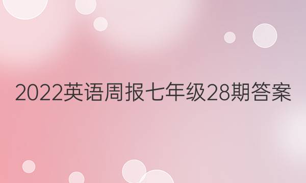 2022英语周报七年级28期答案