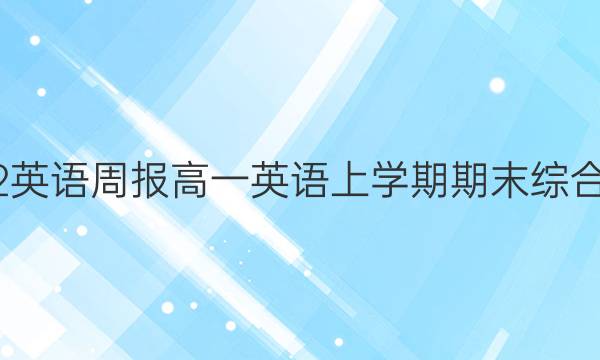 2022英语周报高一英语上学期期末综合复习(一)答案