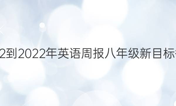  2022-2022年英语周报八年级新目标答案