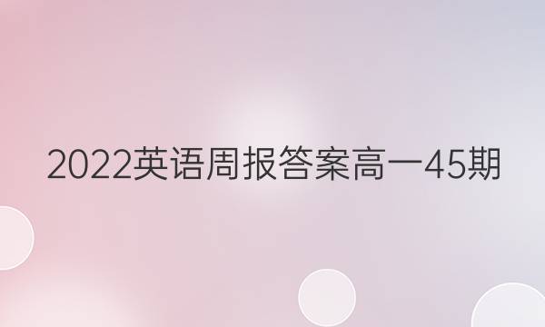 2022英语周报答案高一45期