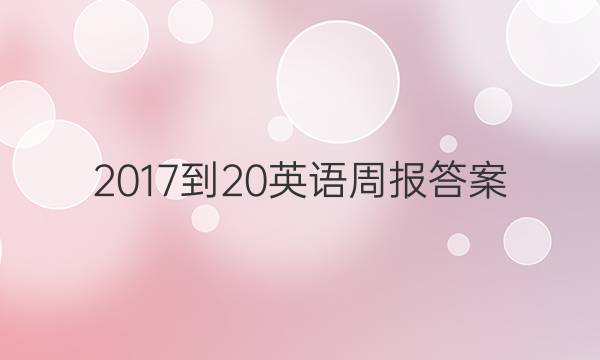 2017-20英语周报答案