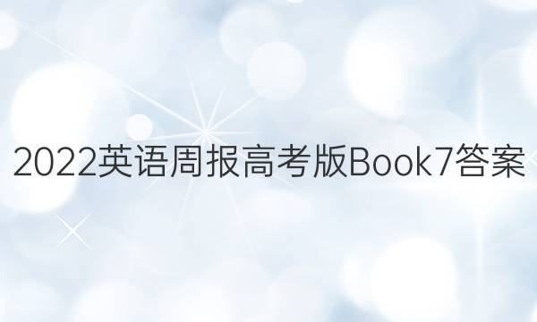 2022英语周报高考版Book7答案