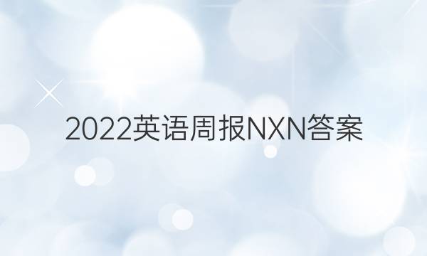 2022英语周报NXN答案