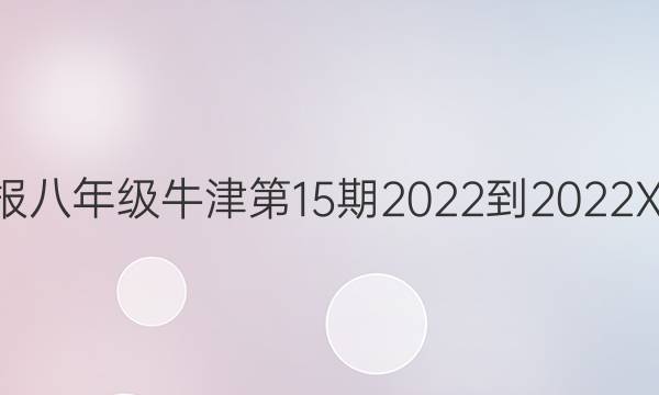 英语周报八年级牛津第15期2022-2022XZS答案