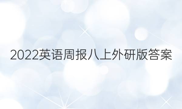 2022英语周报八上外研版答案