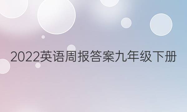 2022英语周报答案九年级下册