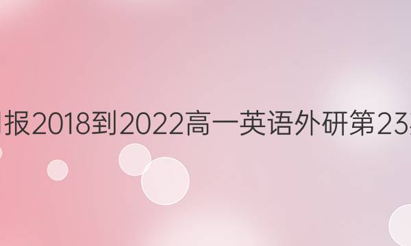 英语周报2018-2022高一英语外研第23期答案