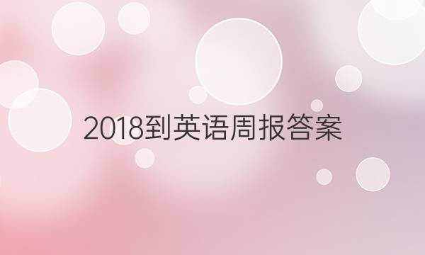 2018-英语周报答案
