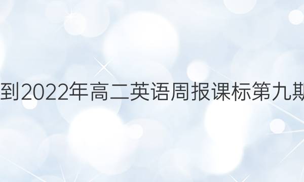 2022-2022年高二英语周报课标第九期答案