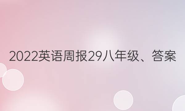 2022英语周报29八年级、答案