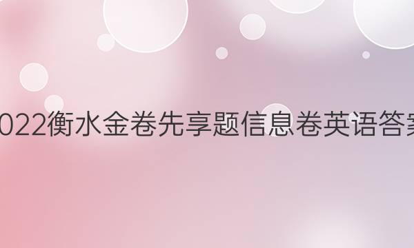 2022衡水金卷先享题信息卷英语答案