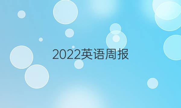 2022英语周报，15期答案