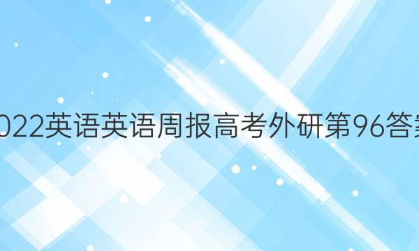 2022英语英语周报高考外研第96答案