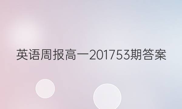 英语周报高一201753期答案