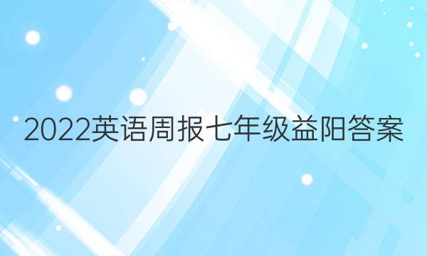 2022英语周报七年级益阳答案