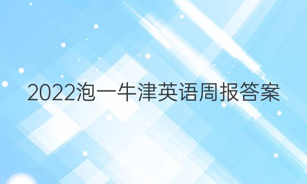 2022泡一牛津英语周报答案