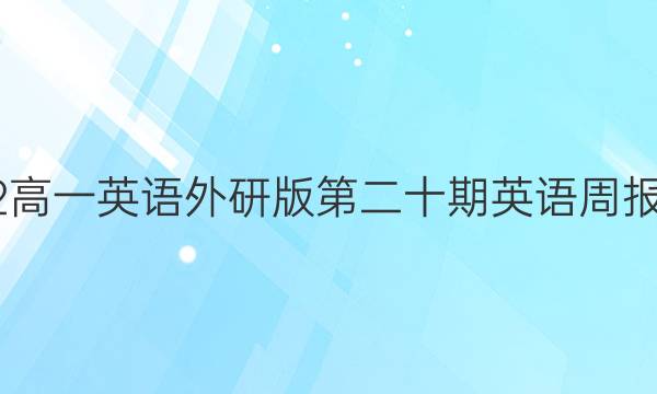 2022高一英语外研版第二十期英语周报答案