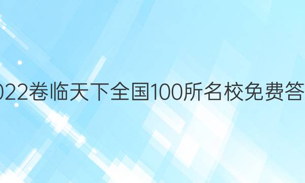 2022卷临天下 全国100所名校免费答案