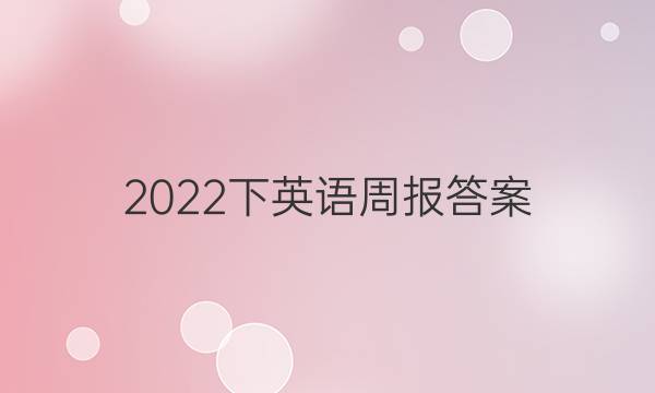 2022下英语周报答案