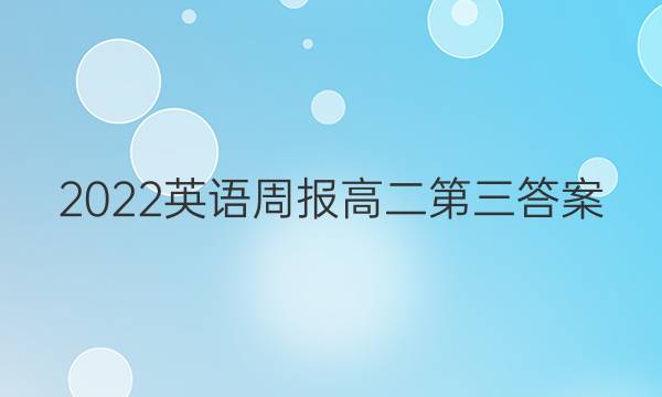2022英语周报高二第三答案