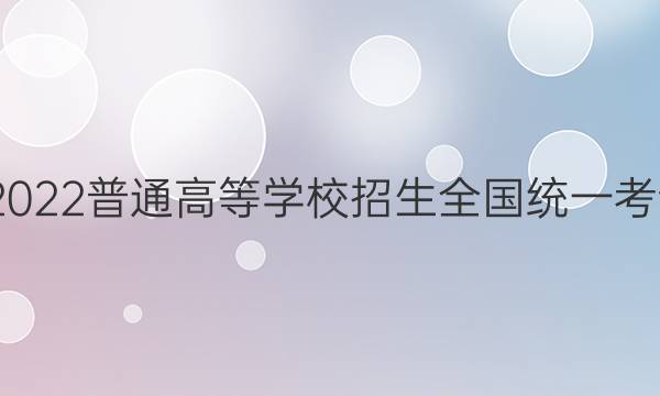 高考快递 2022普通高等学校招生全国统一考试·预测卷(四)4老高考语文试题答案